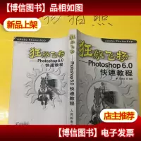 狂飙飞扬: Photoshop6.0快速教程