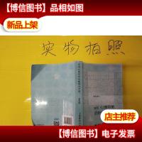 实用心理异常诊断矫治手册(第四版)