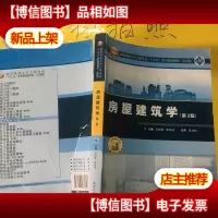 房屋建筑学(第2版)