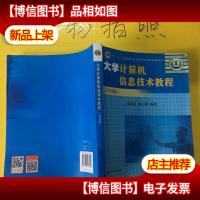 大学计算机信息技术教程(2016版)