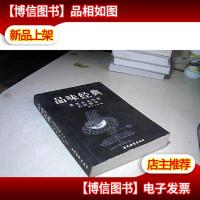 品味经典:——诺贝尔文学*名作精义