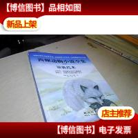 银狐托米·西顿动物小说全集 第2版