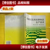 乳酸菌及其发酵制品生产技术