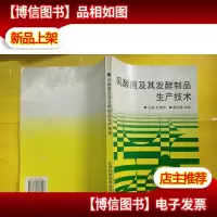 乳酸菌及其发酵制品生产技术