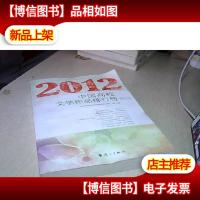 2012中国高校文学作品排行榜 ·散文卷