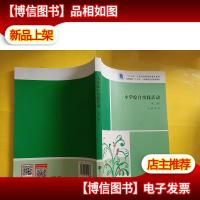 小学综合实践活动(第2版)