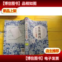 沈从文精选集:水墨湘西