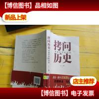 拷问历史——穿越时空的对话