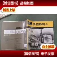 全国美术特色班教学用书:素描静物2