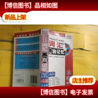 大学英语4级词汇黑白记忆