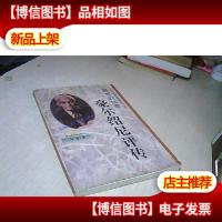 诺贝尔经济学*获*者评传-理性的沉思-豪尔绍尼评传