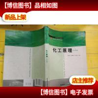 高等学校化工类专业规划教材:化工原理(少学时)
