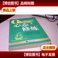 一分钟心态修炼