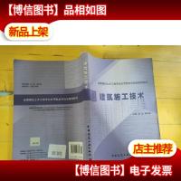 全国高校土木工程专业应用型本科规划*教材:建筑施工技术