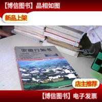 安徽行知书 修订版