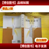 国际公法学 荧光笔重点划线