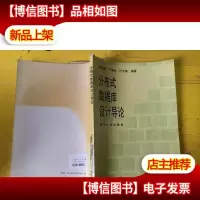 分布式数据库设计导论