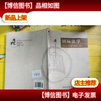 国际法学 有荧光笔划线