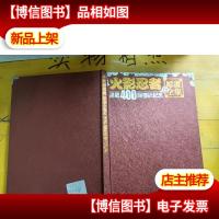 火影忍者-八年的成长记忆(原画全集)精装本