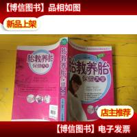 怀孕优生保健百科:胎教养胎保健大全