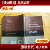 商务谈判(第3版)