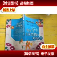 陶冶学生高尚情操的美德故事