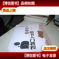 毛笔入门教程:柳公权楷书入门教程(玄秘塔)