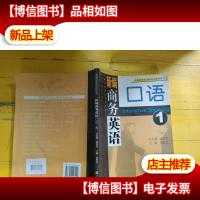 新编商务英语系列丛书:新编商务英语口语1 封底书脊处一点破损