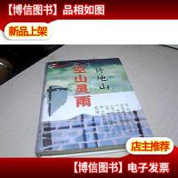 空山灵雨(精装)