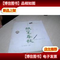 纸笔春秋