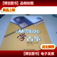 从零起步学古筝(修订版)(附赠*光盘1张)