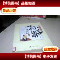 谋略纵横系列·孙子谋略:不战而胜