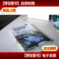 发现婺源:寻找梦中的家园(新版)