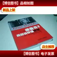 不懂德鲁克,就别说你懂管理 : 彼得·德鲁克送给管理者的12堂课