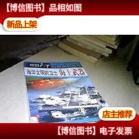 海洋文明的卫士:海上*