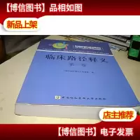 临床路径释义(第1卷)