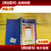 常用可编程序控制器编程器及编程软件使用手册