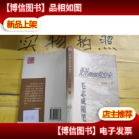 光明名家随笔系列长长短短说古今 毛志成随笔