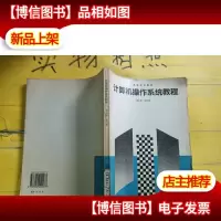 计算机操作系统教程