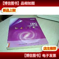 UFO:外星文明之谜