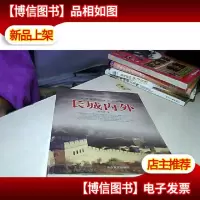 长城内外