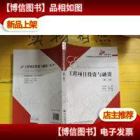 工程项目投资与融资(第二版)