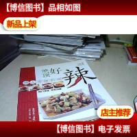 绝顶好辣:诱人香辣料理