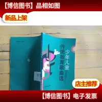 少年儿童传统教育歌曲选