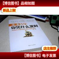 未来5年你凭什么发财 : *财经智囊团带你读懂中国财富流