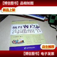 赢得客户的沟通细节