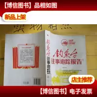 钓鱼台往事追踪报告 下册