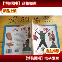 动手动脑学科学-人体