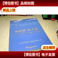 新战略新北海:实施〈广西北部湾经济区发展规划〉的构想与展望