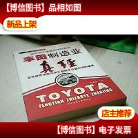 丰田制造业真经